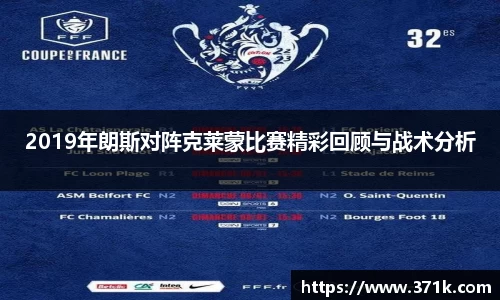 2019年朗斯对阵克莱蒙比赛精彩回顾与战术分析