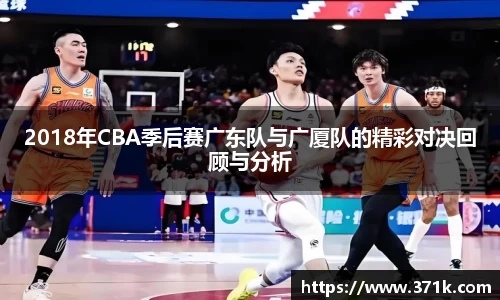 2018年CBA季后赛广东队与广厦队的精彩对决回顾与分析