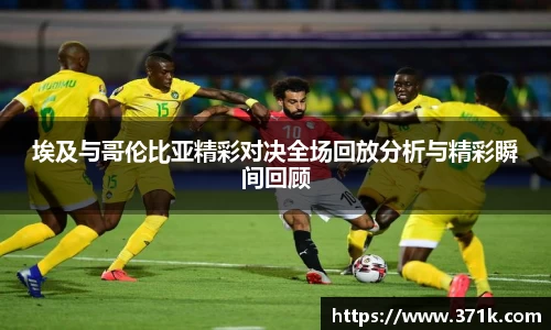埃及与哥伦比亚精彩对决全场回放分析与精彩瞬间回顾