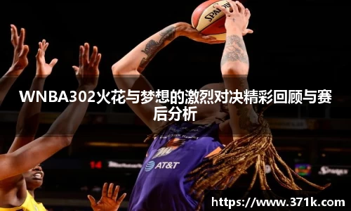 WNBA302火花与梦想的激烈对决精彩回顾与赛后分析