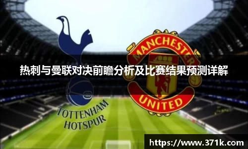 热刺与曼联对决前瞻分析及比赛结果预测详解
