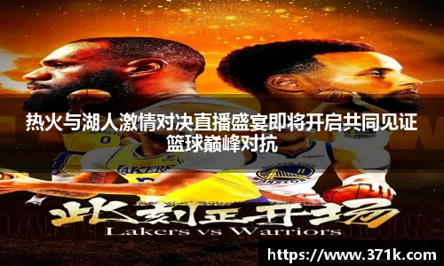 热火与湖人激情对决直播盛宴即将开启共同见证篮球巅峰对抗