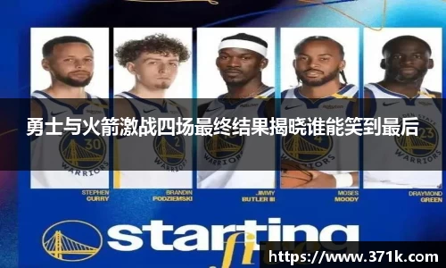 勇士与火箭激战四场最终结果揭晓谁能笑到最后
