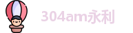 304am永利最新地址